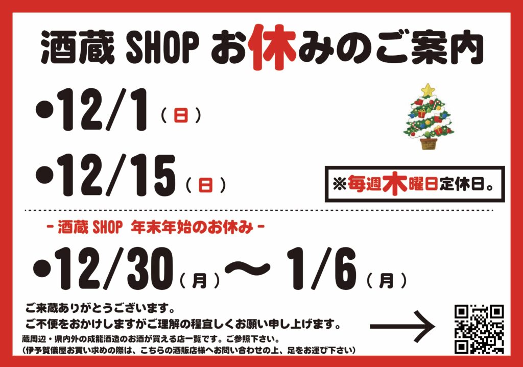 12月／酒蔵SHOPご案内 - 成龍酒造株式会社